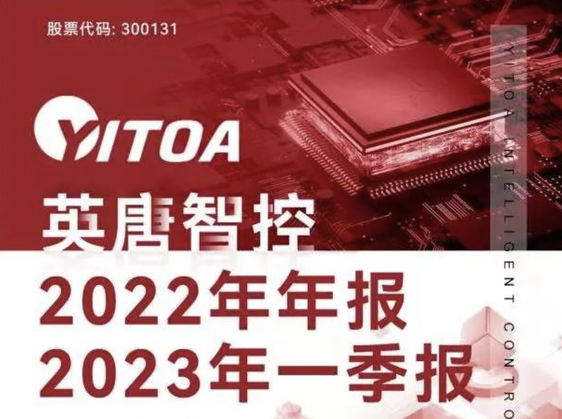 英唐智控2022年年報(bào) 2023年一季報(bào)簡報(bào)